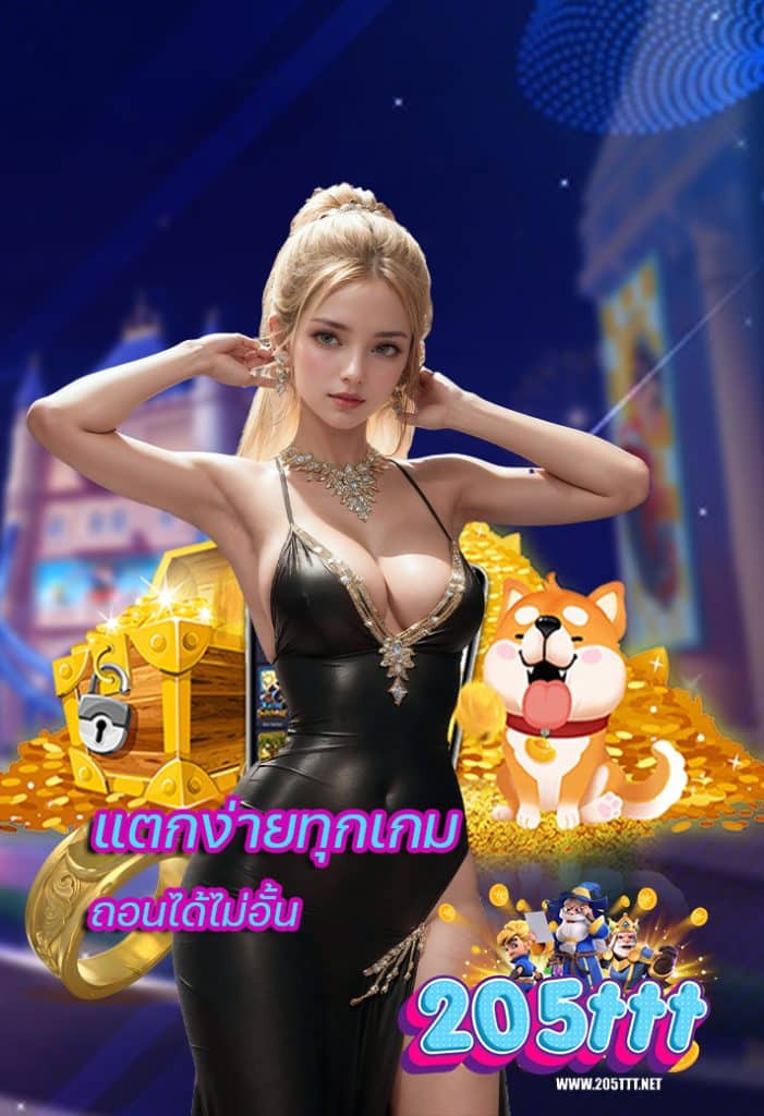 205ttt ฝาก ถอนอัตโนมัติ