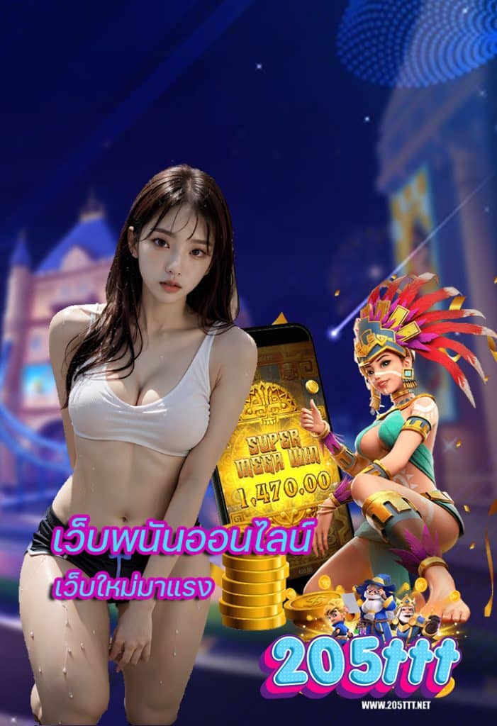 205ttt เว็บยอดนิยม